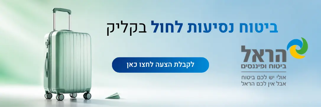 הראל